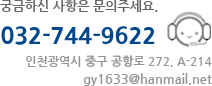 궁금하신 사항은 문의주세요. - 032-744-9622 인천광역시 중구 공항로 272, A-214 gy1633@hanmail.net